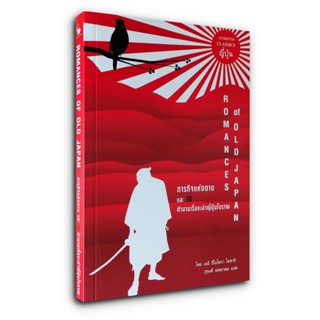 ภารกิจแห่งดาบ และ 10 ตำนานเรื่องเล่าญี่ปุ่นโบราณ - วรรณกรรม CLASSICS ญี่ปุ่น (ROMANCES OF OLD JAPAN)