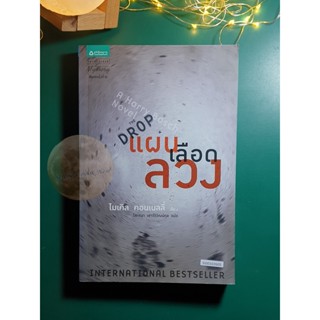 Harry Bosch #15 ตอน แผนเลือดลวง (The Drop) / Michael Connelly (ไมเคิล คอนเนลลี่)