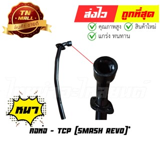 คอท่อ Smash Revo สแมช เรโว่ ยี่ห้อ Suzuki / TCP ทน หนา ไม่ขึ้นสนิมง่าย