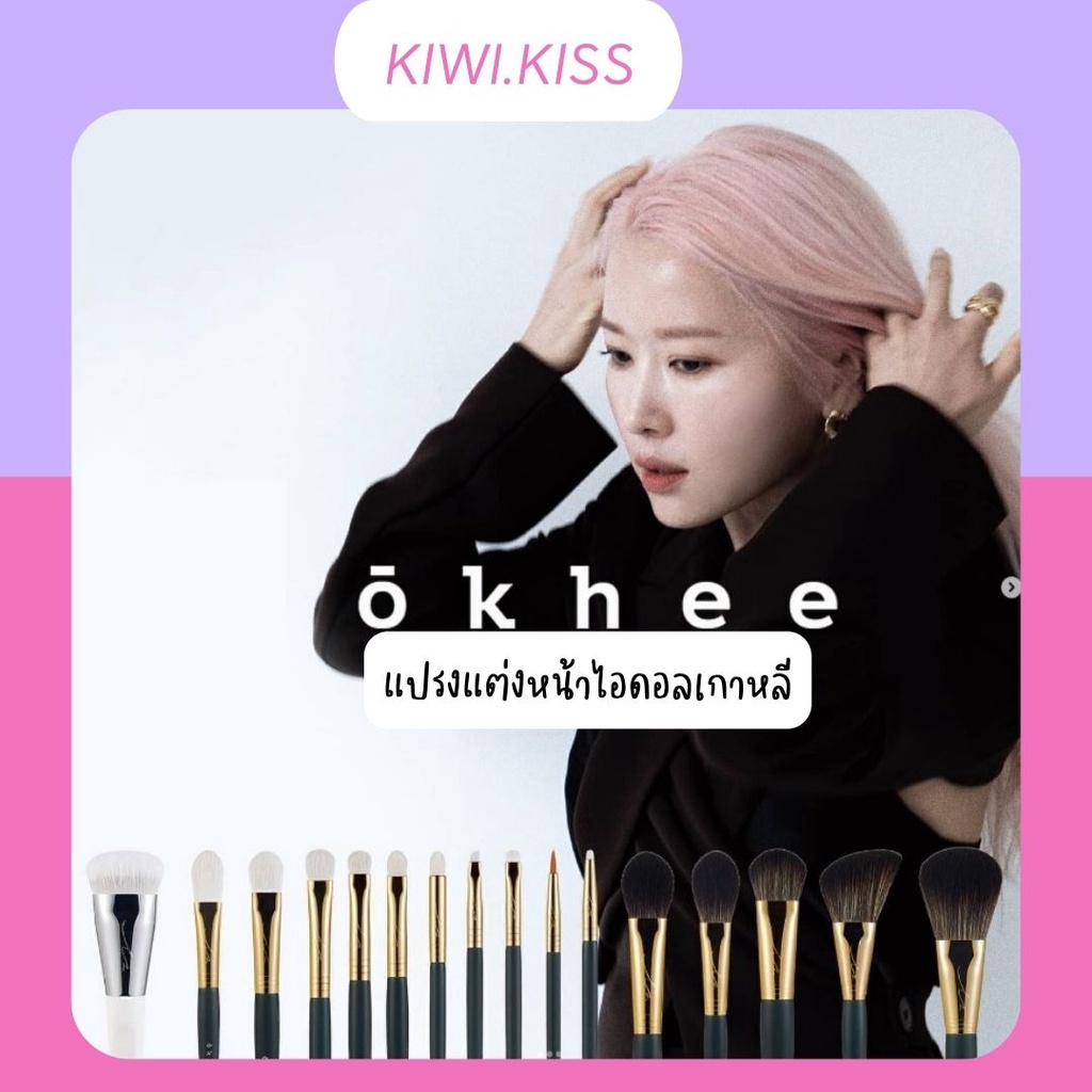 KIWI.KISS l SOOADOR OKHEE BRUSH COLLECTION