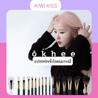 KIWI.KISS l SOOADOR OKHEE BRUSH COLLECTION พร้อมส่งกลับมาละค่า