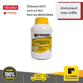 น้ำมันเบรกDOT3 ISUZUแท้   ( ขนาน 0.5 ลิตร  ไม่ใช่ 1 ลิตร )