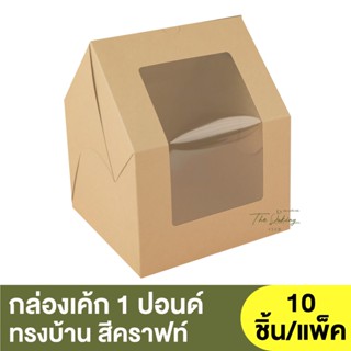 กล่องเค้ก 1 ปอนด์ ทรงบ้าน หน้าต่างวีเชพ 20.3x20.3x25 ซม. ( 0101125 , 0101124 )