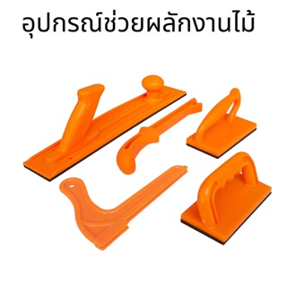 อุปกรณ์ช่วยผลักงานไม้ อุปกรณ์ช่วยจับงานไม้ หวีดันไม้ ที่ดันไม้ Woodwork Safety Hand Pushers สินค้าพร้อมส่งจากไทย