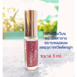 พร้อมส่ง  ชุด 1 ขวด หอมจัง น้ำมันกานพลู อโรคยาเภสัช กลิ่นหอมชื่นใจ 5 กรัม