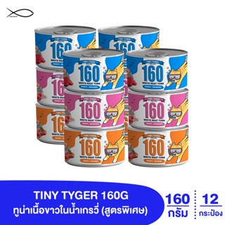 TINY TYGER 160G GRAVY อาหารแมว ทูน่าพรีเมี่ยมในน้ำเกรวี่ ขนาด 160 กรัม 12 กระป๋อง