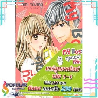 [พร้อมส่ง] หนังสือใหม่มือหนึ่ง ชุด My Boss คุณบอสที่รัก เล่ม 1-4#     Bongkoch Comics