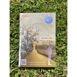 Inlinesbooks : ม่านมรสุม / ประภัสสร เสวิกุล