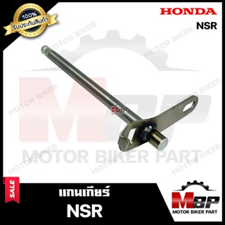 แกนเกียร์ สำหรับ HONDA NSR 150 RR - ฮอนด้า เอ็นเอสอาร์ 150 อาร์อาร์ สินค้างานคุณภาพโรงงานเกรดเอ