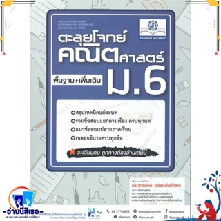 หนังสือ ตะลุยโจทย์คณิตศาสตร์ม.6(หลักสูตรปรับปรุง สนพ.พ.ศ.พัฒนา หนังสือคู่มือเรียน หนังสือเตรียมสอบ