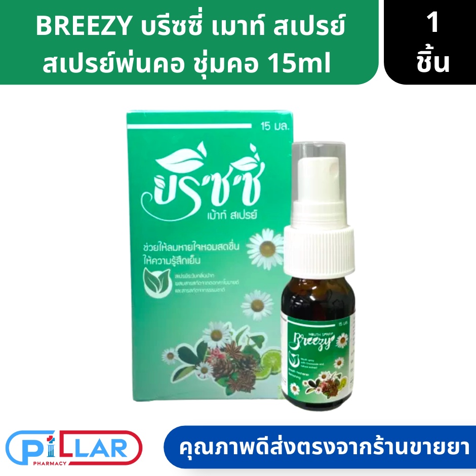 BREEZY MOUTH SPRAY บรีซซี่ เมาท์ สเปรย์ ชุ่มคอ ขนาด15ml 1 ขวด ( สเปรย์ สเปรย์พ่นคอ )