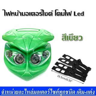 ไฟหน้ามอเตอร์ไซค์ โคมไฟ Led สีเขียว ชุดโคมไฟหน้าวิบาก สามารถ แปลงใส่ได้ทุกรุ่น ชุดไฟหน้าหลอดไฟ 2 ดวง