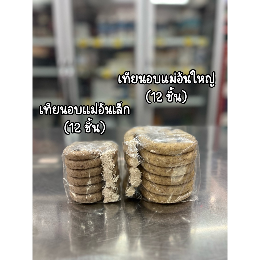 เทียนอบขนมแม่อ้น เล็ก/ใหญ่ ขายยกโหล