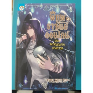 พิภพราชันย์ออนไลน์ เล่ม2