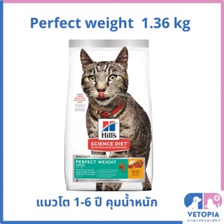 Hill’s science diet perfect weight 1.36 kg สำหรับแมวคุมน้ำหนัก