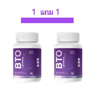 ( 1 แถม 1 ) กลูต้า BTO Gluta BTO วิตามินผิวใส ลดสิว ผิวใส