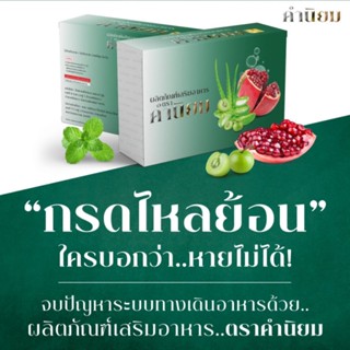 (แนะนำ) Khamniyom คำนิยม ผลิตภัณฑ์อาหารเสริมดูแล กรดไหลย้อน จุกคอ ระบบขับถ่ายที่ดี