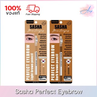 Sasha Perfect Eyebrow Pencil ซาช่า เพอร์เฟ็คท์ อายโบร์ว เพนซิล ดินสอเขียนคิ้วซาช่า