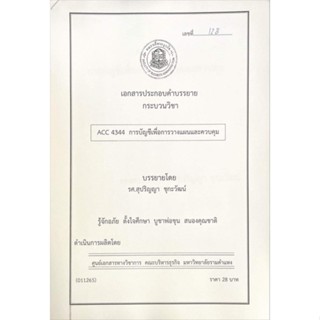 เอกสารคณะบริหาร เอกสารประกอบการเรียน ACC4344 การบัญชีเพื่อการวางแผนและควบคุม