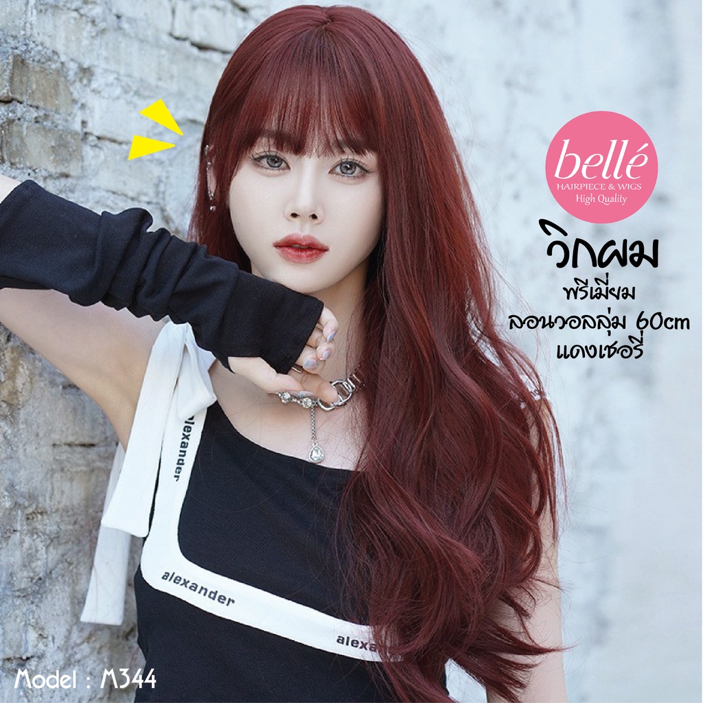 พร้อมส่ง 🔥 BELLE วิกผม พรีเมี่ยม ลอนวอลลุ่ม สีแดงเชอรี่ สไตล์เกาหลี 60cm วิกผมปลอม คอสเพลย์ M344