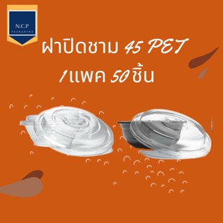 ฝาปิดชาม45 ฝาPET จำนวน1แถว50ใบ ฝาชาม 45 ฝาPET ฝาใส