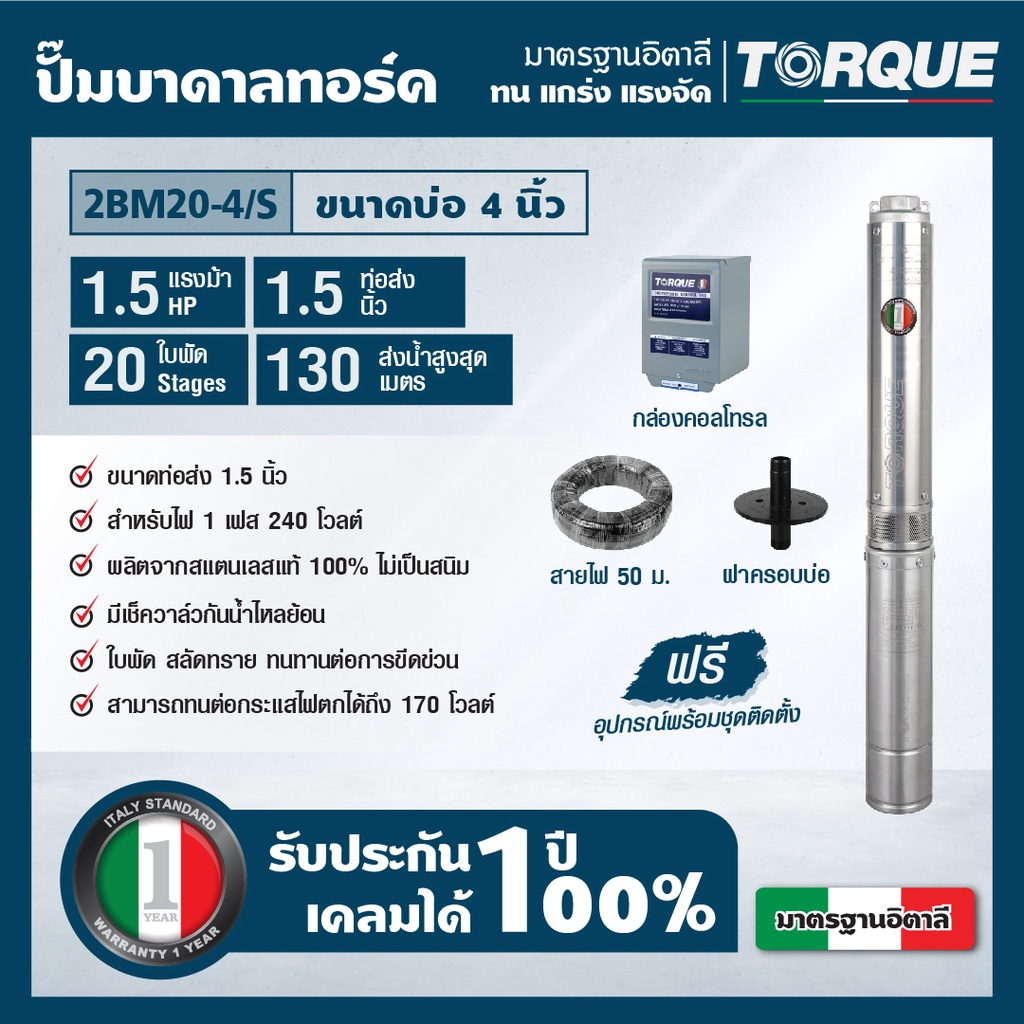 TORQUE TQ-SP-2BM20-4/S ปั๊มบาดาลทอร์ค ชุด Submersible Pump 1.5 HP. 20 ใบพัด 1.1/2" บ่อ 4"