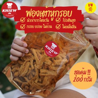 ฟองเต้าหู้กรอบ เจทานได้ 200g กินเพลิน อร่อย โปรตีนสูง อบรีดน้ำมัน ตรา Khiew (เคี้ยว) [ขายส่ง]