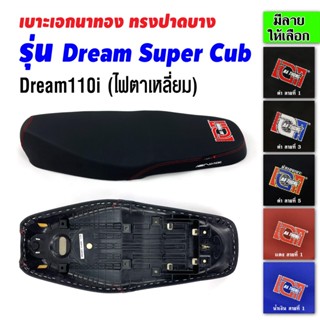 เบาะเอกนาทอง เบาะDream Super Cub เบาะดรีมซุปเปอร์คัฟ เบาะดรีม110i เบาะมอเตอร์ไซค์ เบาะรถมอเตอร์ไซค์ เบาะเอก เบาะปาด