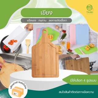 เขียง มี 2 แบบ เขียงไม้, เขียงพลาสติก Cutting board เขียงพับได้ เขียงไม้ไผ่ เขียง ธรรมชาติ หั่น ผัก เนื้อ มีด้ามจับ ทามิ