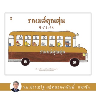 ✨Tuntungshop✨ รถเมล์คุณตุ่น - หนังสือนิทานเด็ก แนะนำโดย นพ.ประเสริฐ ผลิตผลการพิมพ์ Sandclock