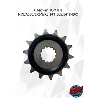 สเตอร์หน้า JOMTHI NINJA650/ER6N/R3.14T 565.14T(NBR)