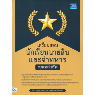 [พร้อมส่ง]หนังสือเตรียมสอบนักเรียนนายสิบ และจ่าทหาร#คู่มือสอบบรรจุเข้าเพื่อทำงาน,ปฏิญญา นาฬิเกร์,เดชส์นรินทร์ วรรณเพ็ชร,