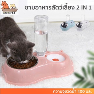 【F】BABY PET😸🐶ชามอาหาร พร้อมชามแสตนเลส 2in1 ชามอาหารสัตว์เลี้ยง ขามน้ำอัตโนมัติ ชามสแตนเลส5สี 🤞