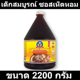 เด็กสมบูรณ์ ซอสเห็ดหอม 2200 กรัม รหัสสินค้า 235184