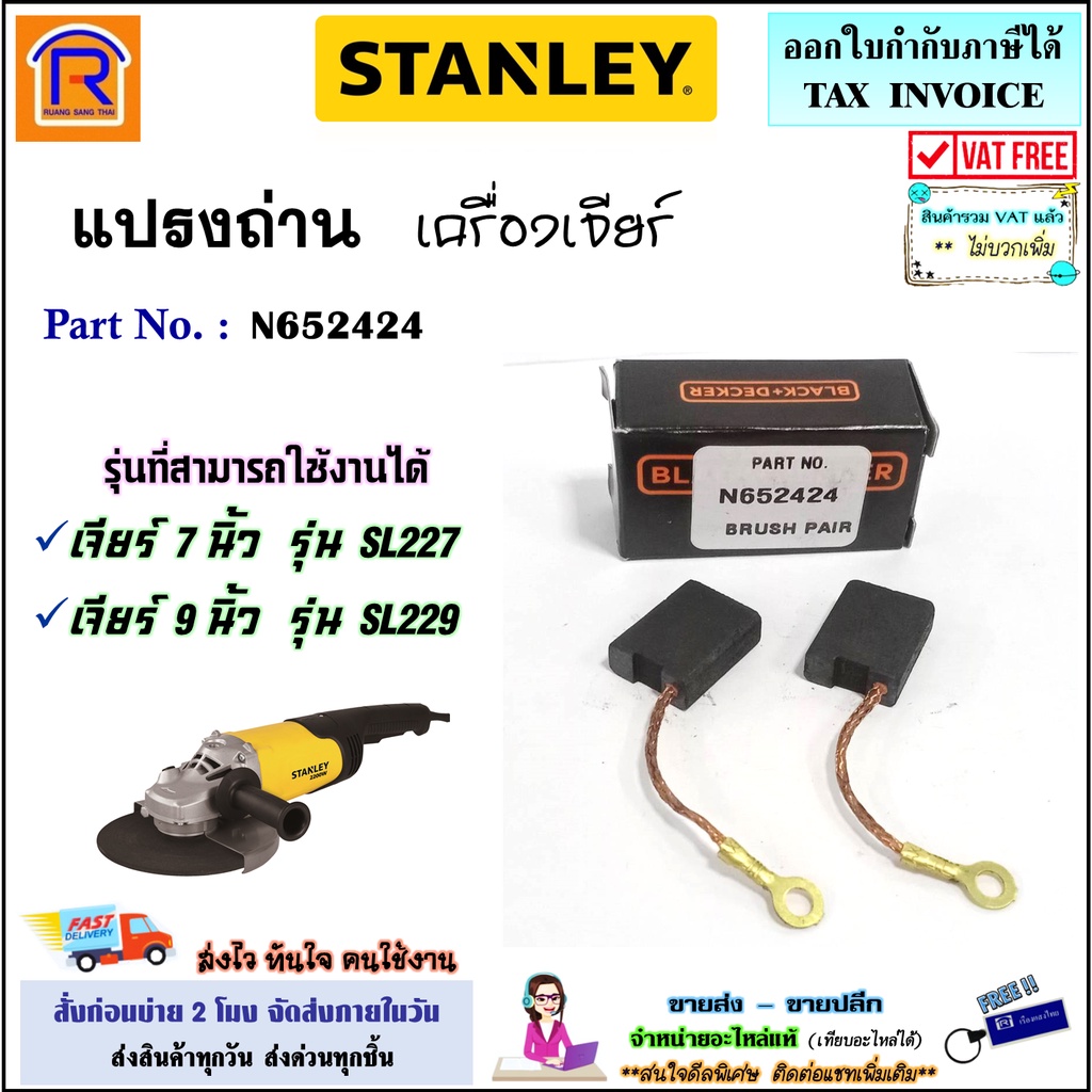 STANLEY (สแตนเลย์) แปรงถ่านเครื่องเจียร์ ขนาด 7 นิ้ว / 9 นิ้ว ใช้กับรุ่น SL227,SL229 (N652424)(39422