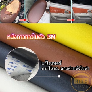 แผ่นหนัง PU 3m ซ่อมเบาะโซฟา เบาะรถยนต์มีกาวในตัว พร้อมส่ง sofa repair