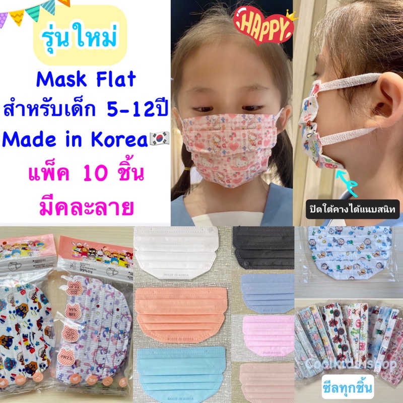 🌈 {พร้อมส่ง}Mask Flat เด็กรุ่น Be-Fit Made in Korea👧🏻แพ็ค 10ชิ้น ซีลทุกชิ้น