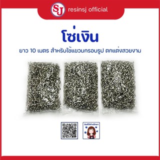 โซ่เงิน เบอร์ 290(3 ถุง) แขวน กรอบรูป ยาว 10 เมตร แขวนกรอบรูปตกแต่ง รับน้ำหนักได้ดี เหมาะสำหรับกรอบรูปขนาดเล็ก-กลาง 3