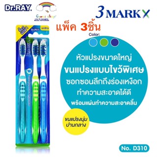 Dr.RAY แปรงสีฟัน 3MarkX แพ็ก 3ด้าม หัวแปรงใหญ่ ขนนุ่มปานกลาง ขนแปรงไขว้ มีที่แปรงลิ้น