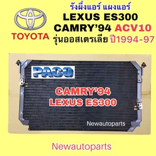 แผงแอร์ PACO TOYOTA CAMRY ปี1994-97 LEXUS ES300 คลอย์ร้อน โตโยต้า แคมรี่ ออสเตรเลีย ACV10 เล็กซัส คอนเดนเซอร รังผึ้งแอร์