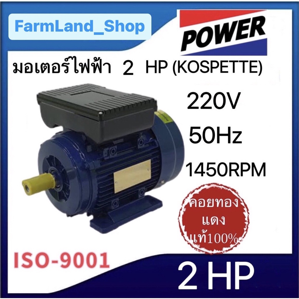 มอเตอร์ไฟฟ้า(KOSPETTE) 2HP,3 HP(220V 50Hz1,450 รอบต่อนาที)