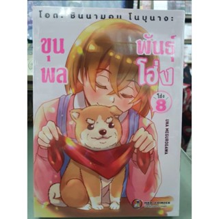 ขุนพลพันธุ์โฮ่ง เล่ม 1 - 8 ยังไม่จบ