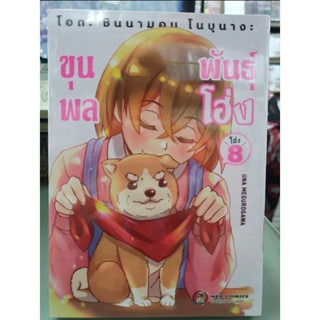 ขุนพลพันธุ์โฮ่ง เล่ม 1 - 8 ยังไม่จบ