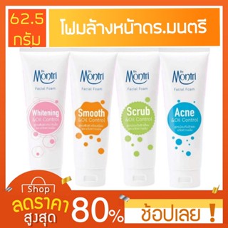 [62.5กรัม] Dr.Montri  โฟมล้างหน้า ดร.มนตรี สูตรเพื่อผิวกระจ่างใส เเละขจัดความมัน  ขนาดใหม่ 62.5 กรัม