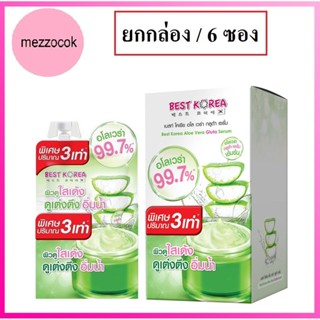 (ยกกล่อง) Best Korea Aloe Vera Gluta Serum เบสท์ โคเรีย อโลเวร่า กลูต้า เซรั่ม 99.7%