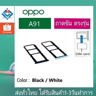 ถาดซิม OPPO A91 ที่ใส่ซิม ตัวใส่ซิม ถาดใส่เมม ถาดใส่ซิม Sim