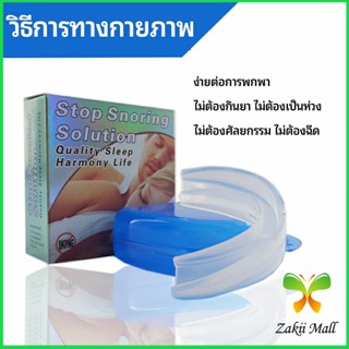 ฟันยางกันนอนกัดฟัน ยางครอบฟันป้องกันอาการนอนกรน  anti snoring device Zakii Mall