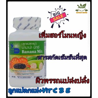 ลูกแปลกแม่(Banana Mix)600มิลลิกรัม 60แคปซูล ตรา บลูเบิร์ด(bluebird)