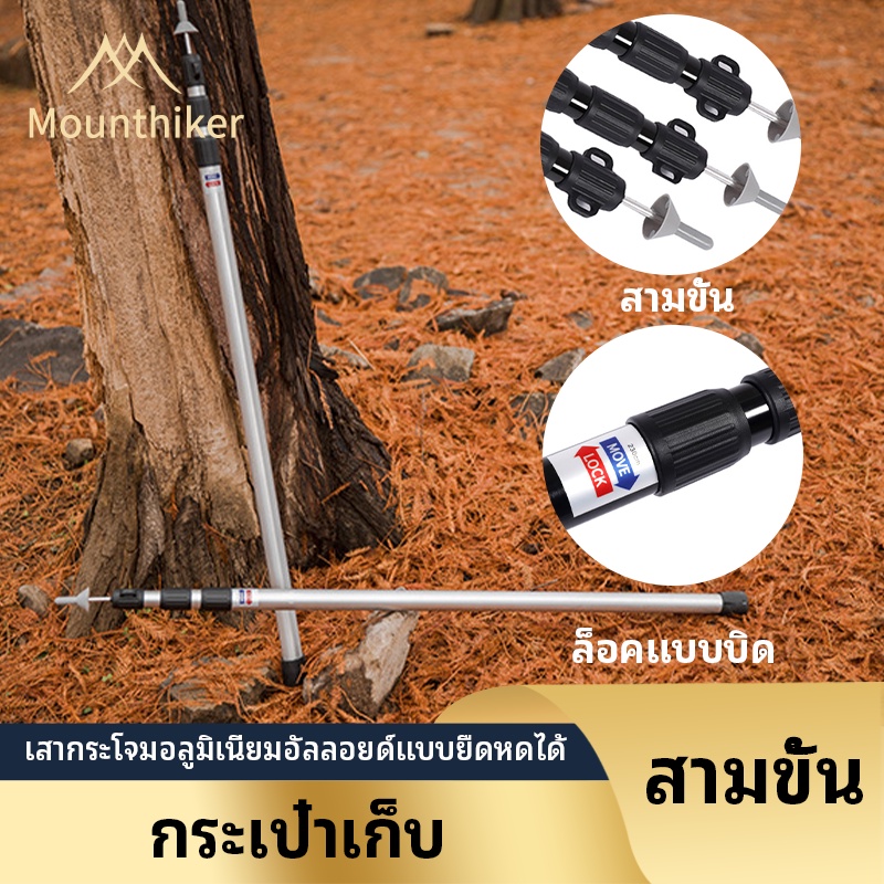 พร้อมส่ง Mountainhiker pole 2.8 M เสาทาร์ปปรับได้อลูมิเนียมสูง ขนาดเสา31MM พร้อมถุงใส่ ของแท้100%