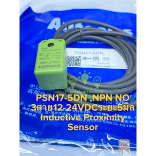 (แพ็ค1ชิ้น) PSN17-5DN NPN NO ระยะจับ5MM ไฟ 12-24VDC 3สาย Proximity Sensor Autonics Inductive Proximity Proximity Switch